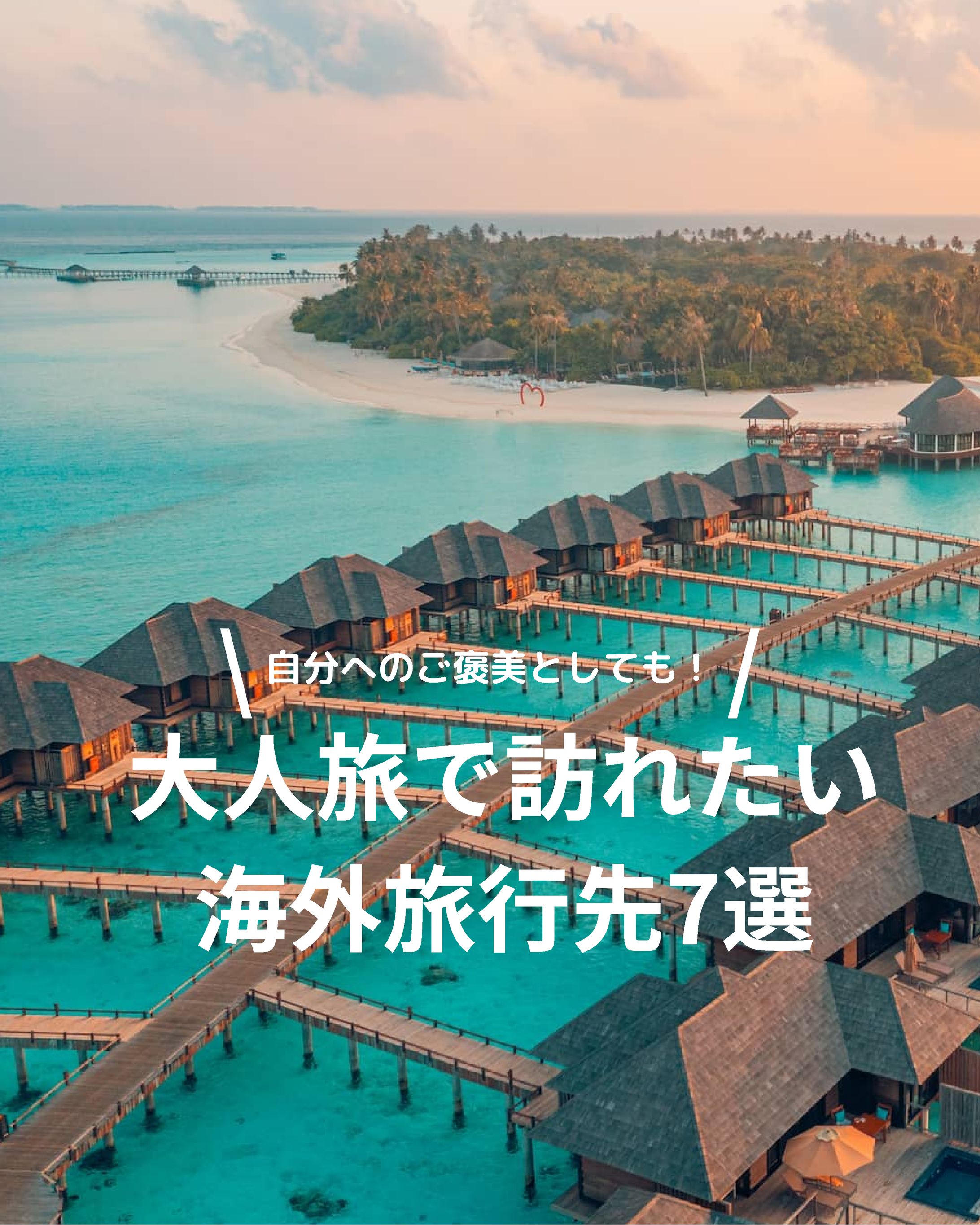 大人旅で訪れたい 海外旅行先7選-1