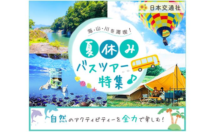 【Banner】バスツアー特集