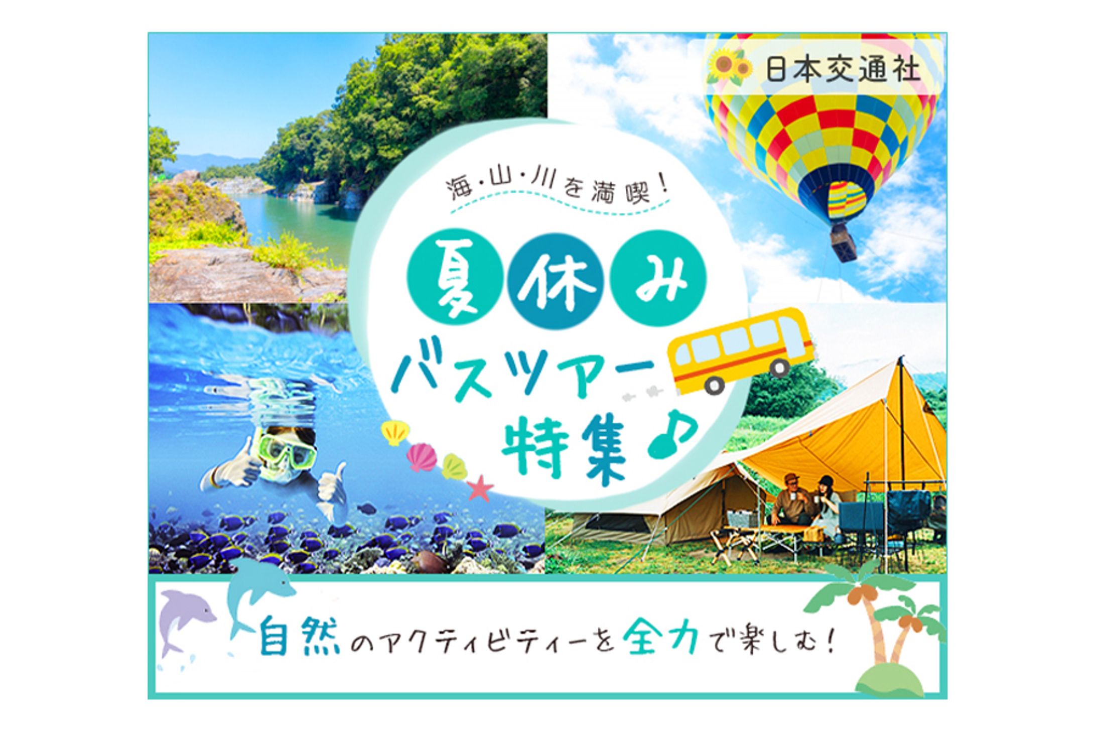 【Banner】バスツアー特集-1