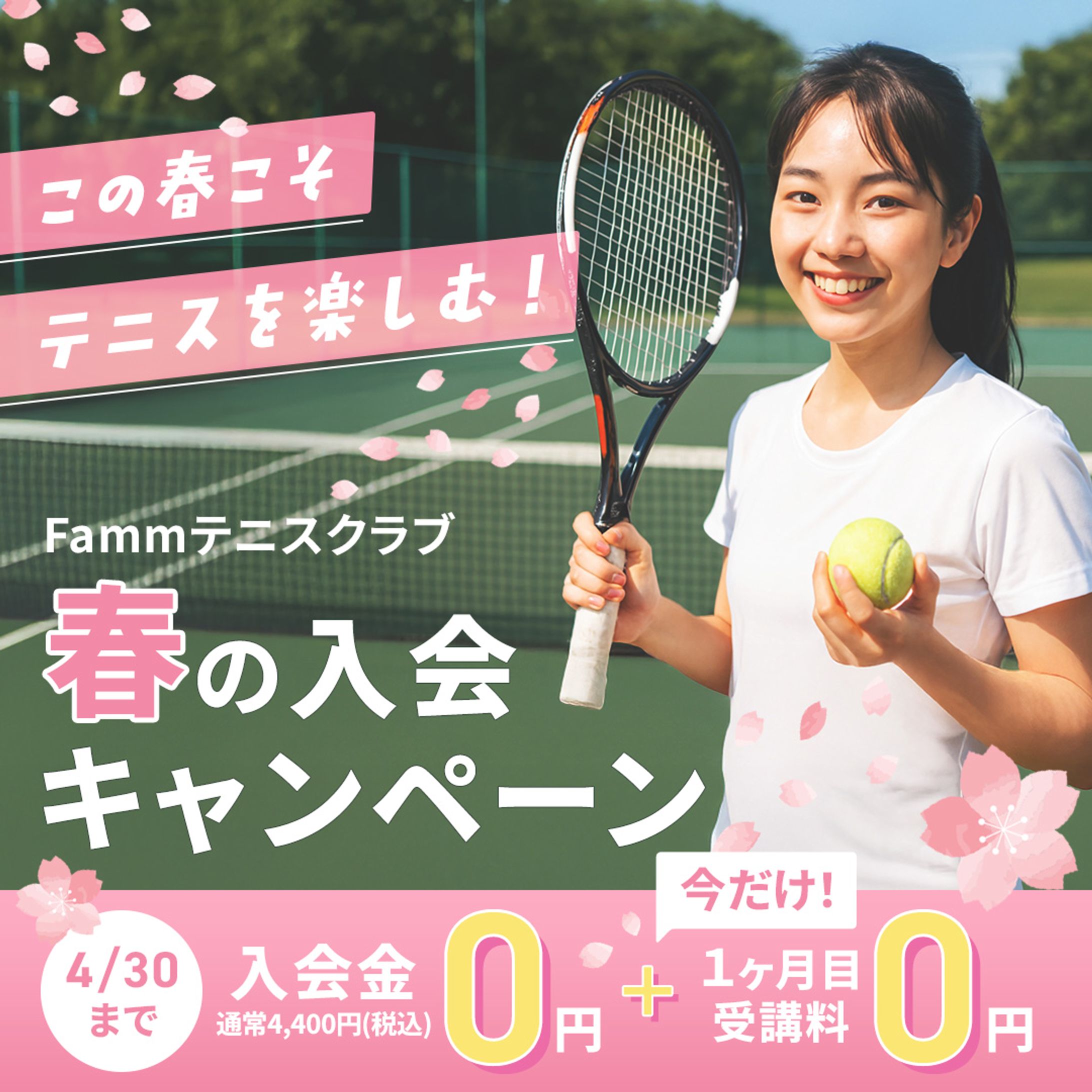 春の入会キャンペーンバナー-1