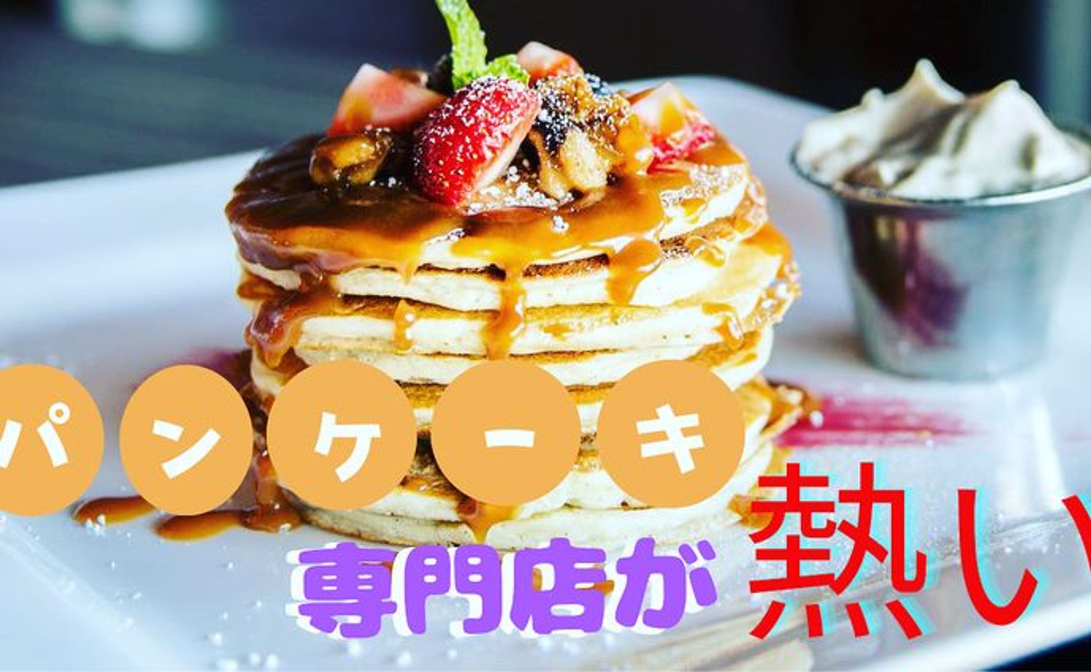 パンケーキ紹介-1