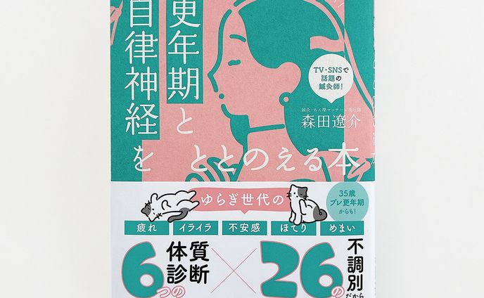 【works】 『更年期と自律神経をととのえる本』
