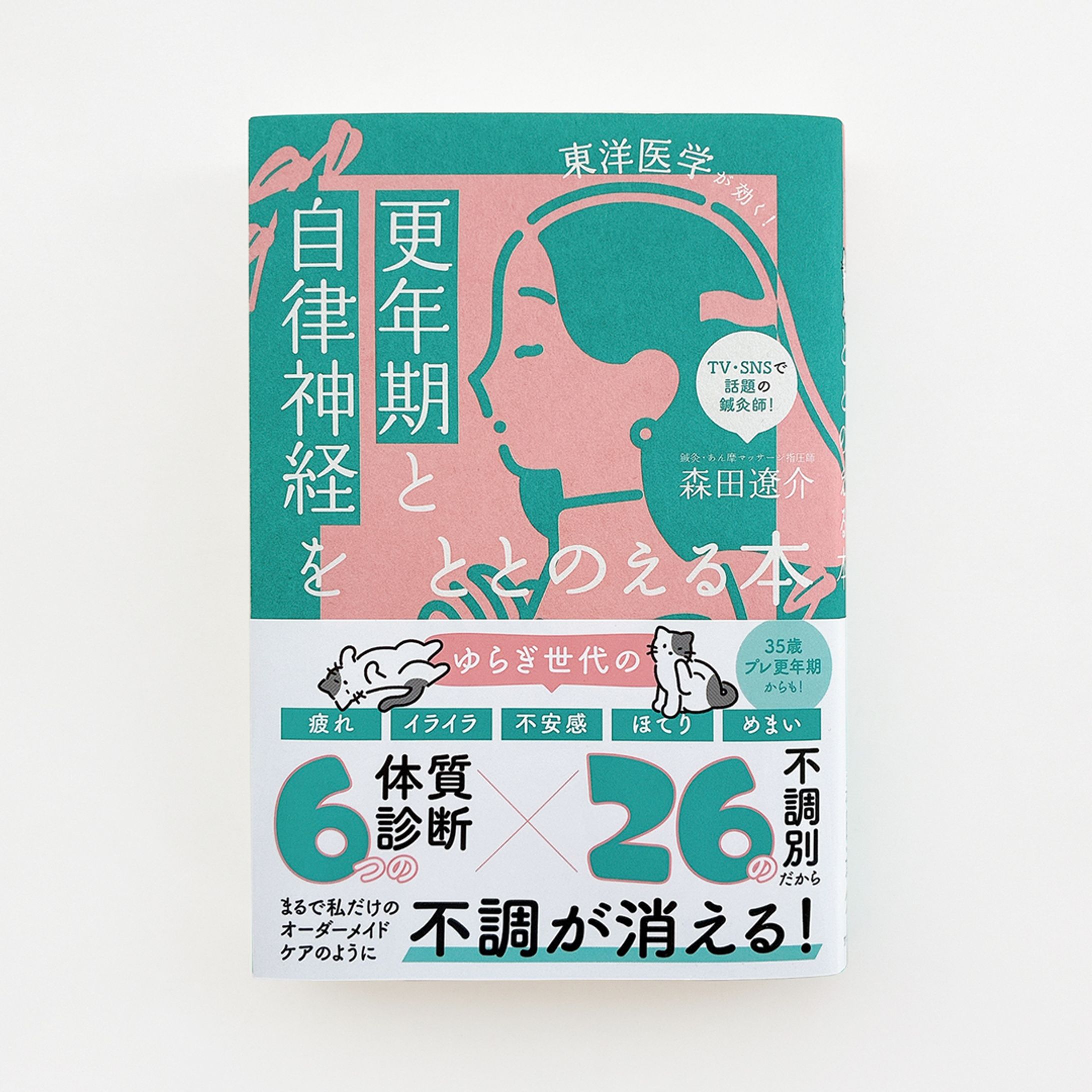 【works】 『更年期と自律神経をととのえる本』-1