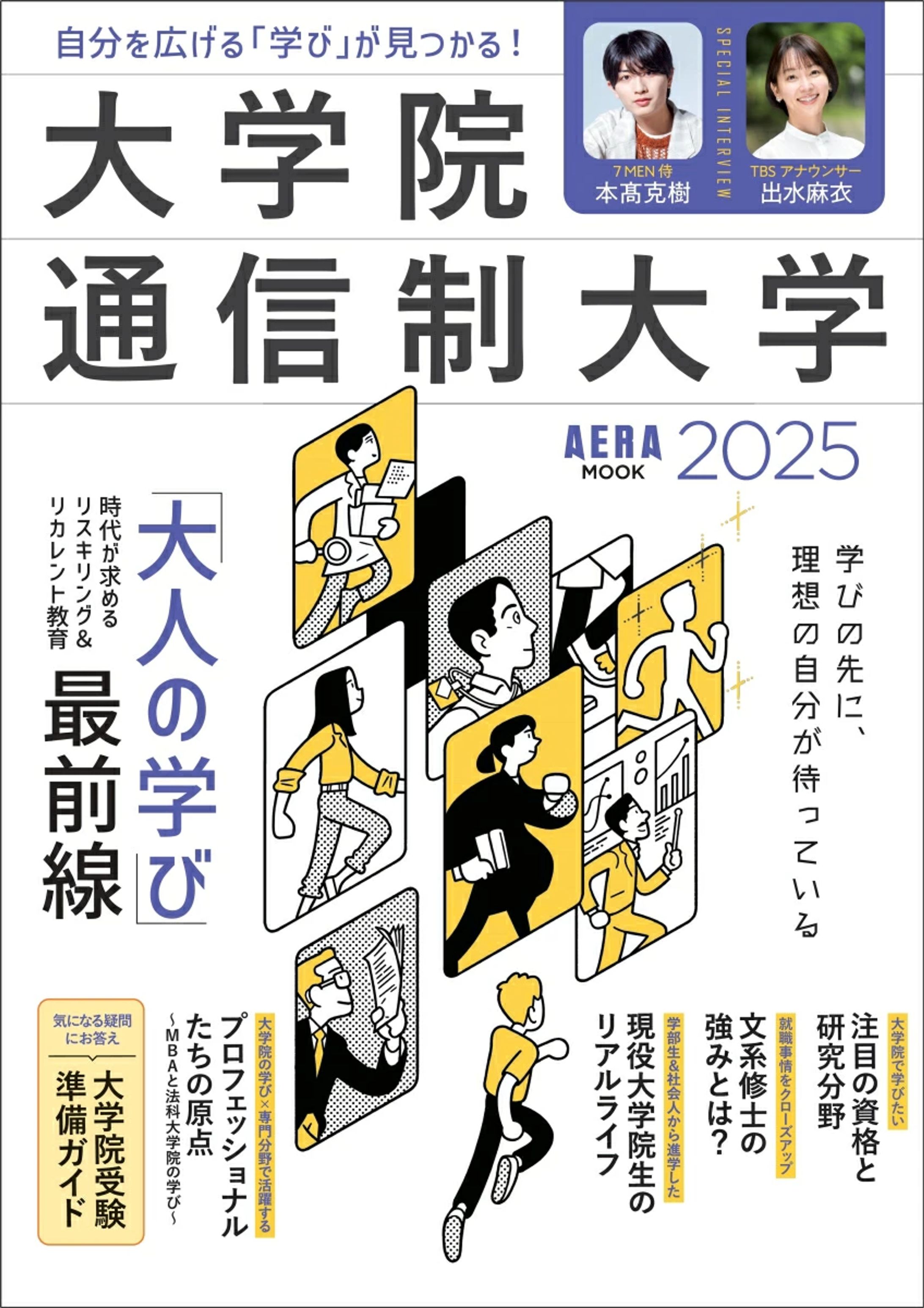 AERAムック「大学院・通信制大学 2025」自分を広げる「学び」が見つかる！ -1