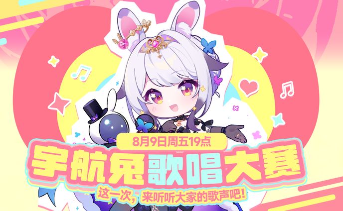 兰音 宇航兔歌唱比赛 | 宣传图 UI