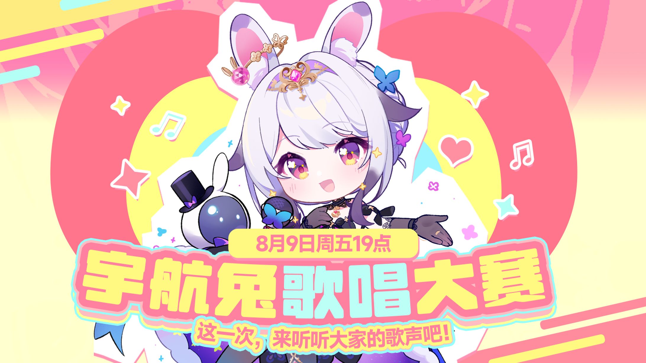 兰音 宇航兔歌唱比赛 | 宣传图 UI-1