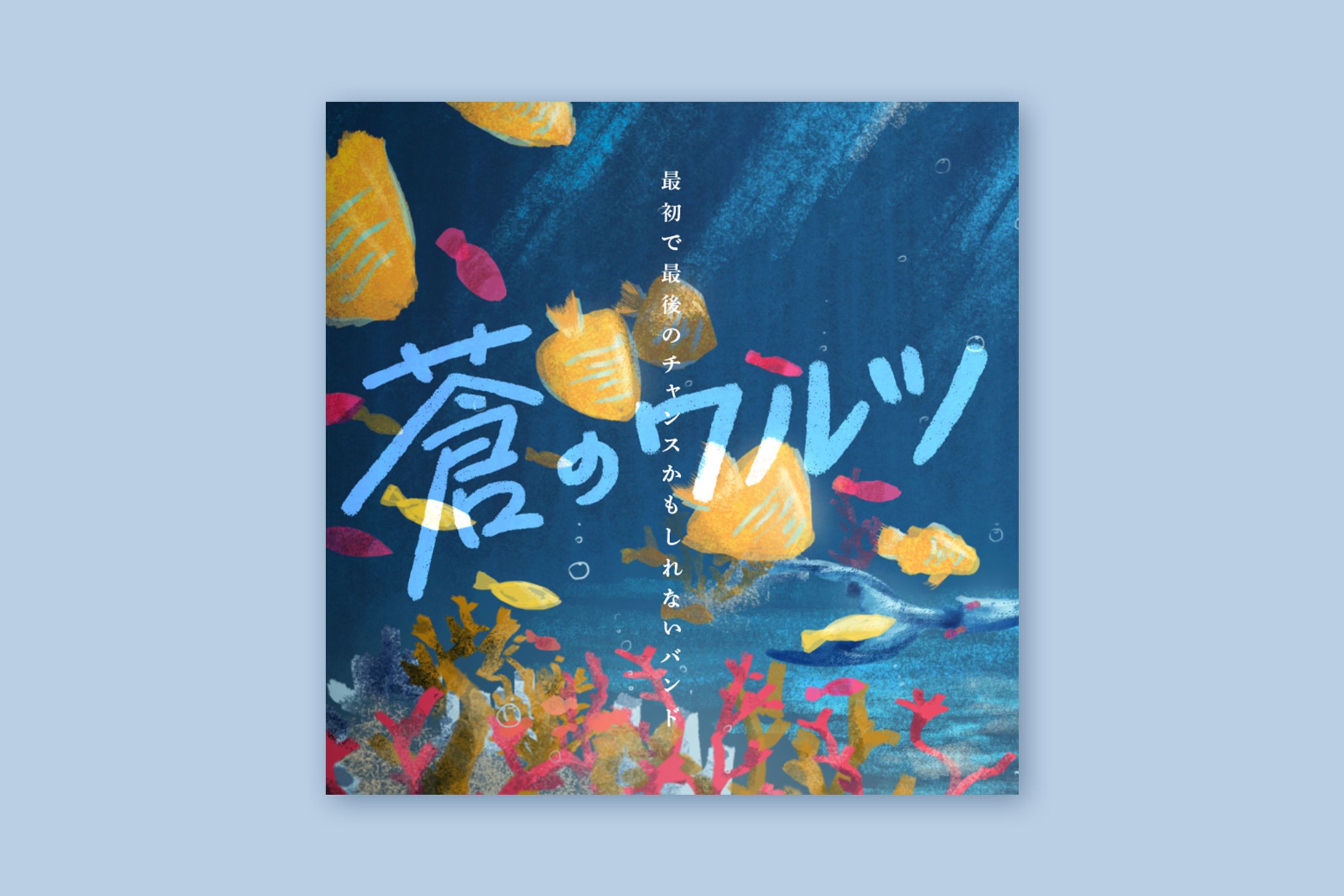 音源ジャケット＆イラスト-1