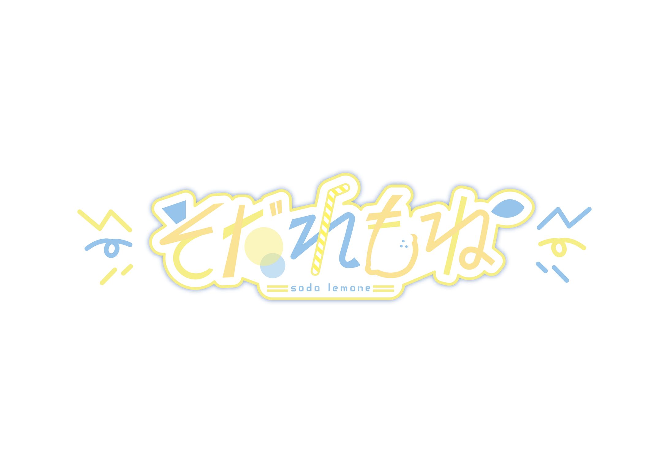 そだれもね / ロゴデザイン-1