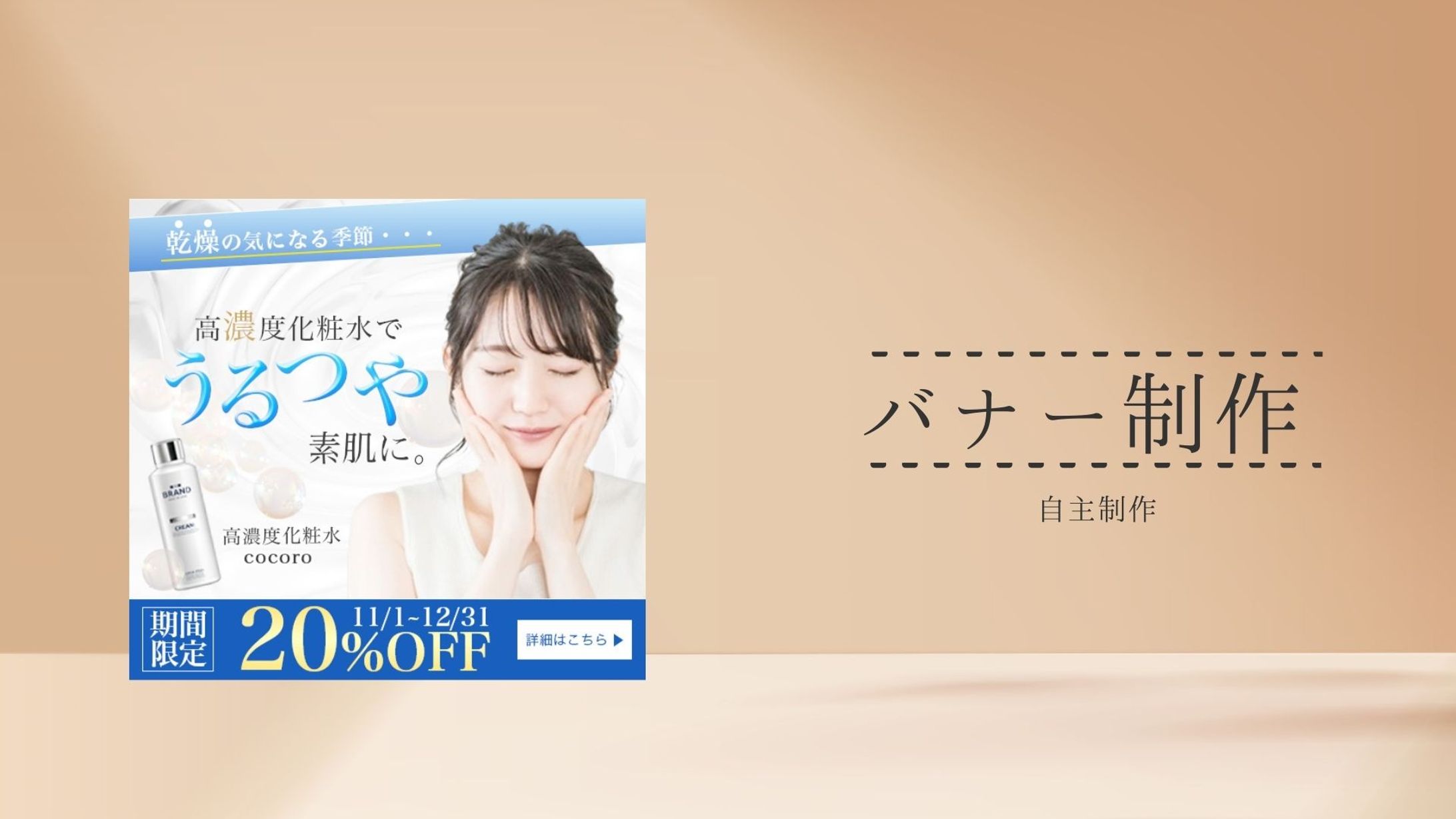 高濃度化粧水｜バナー【自主制作】-1