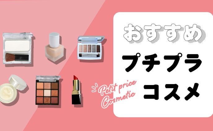 おすすめプチプラコスメ