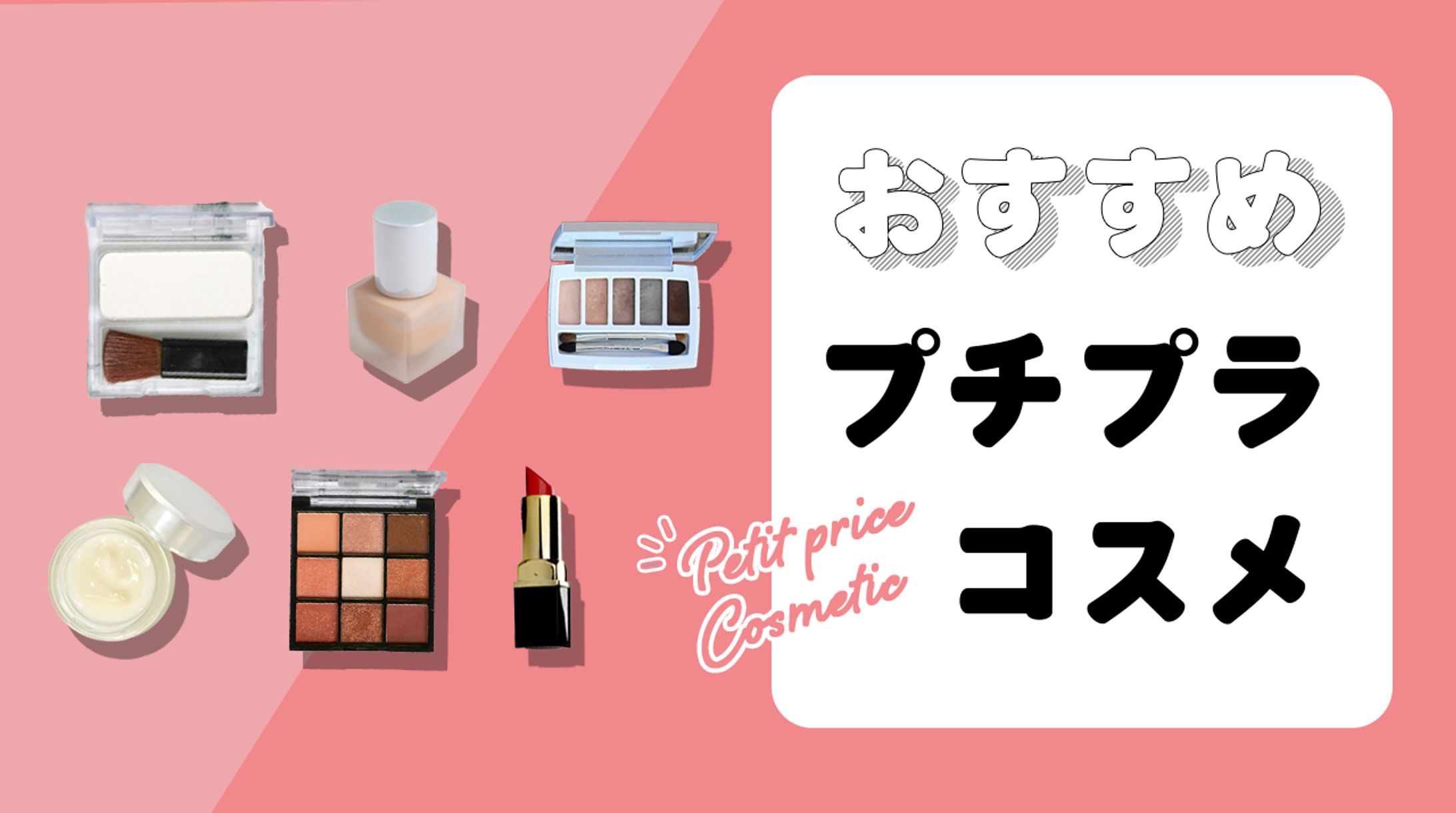 おすすめプチプラコスメ-1
