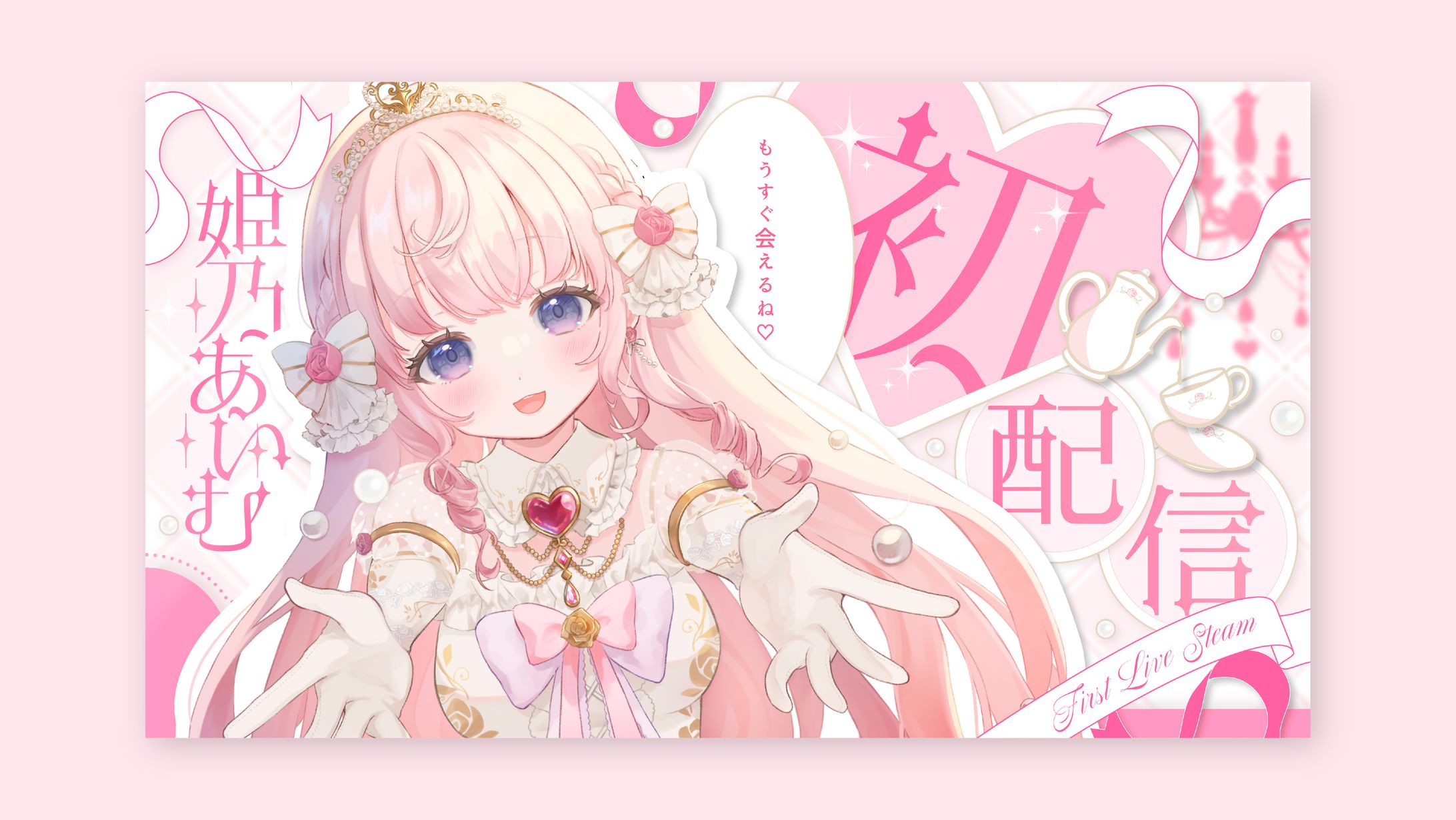 Vtuber 姫乃あいむ初配信サムネイル-1