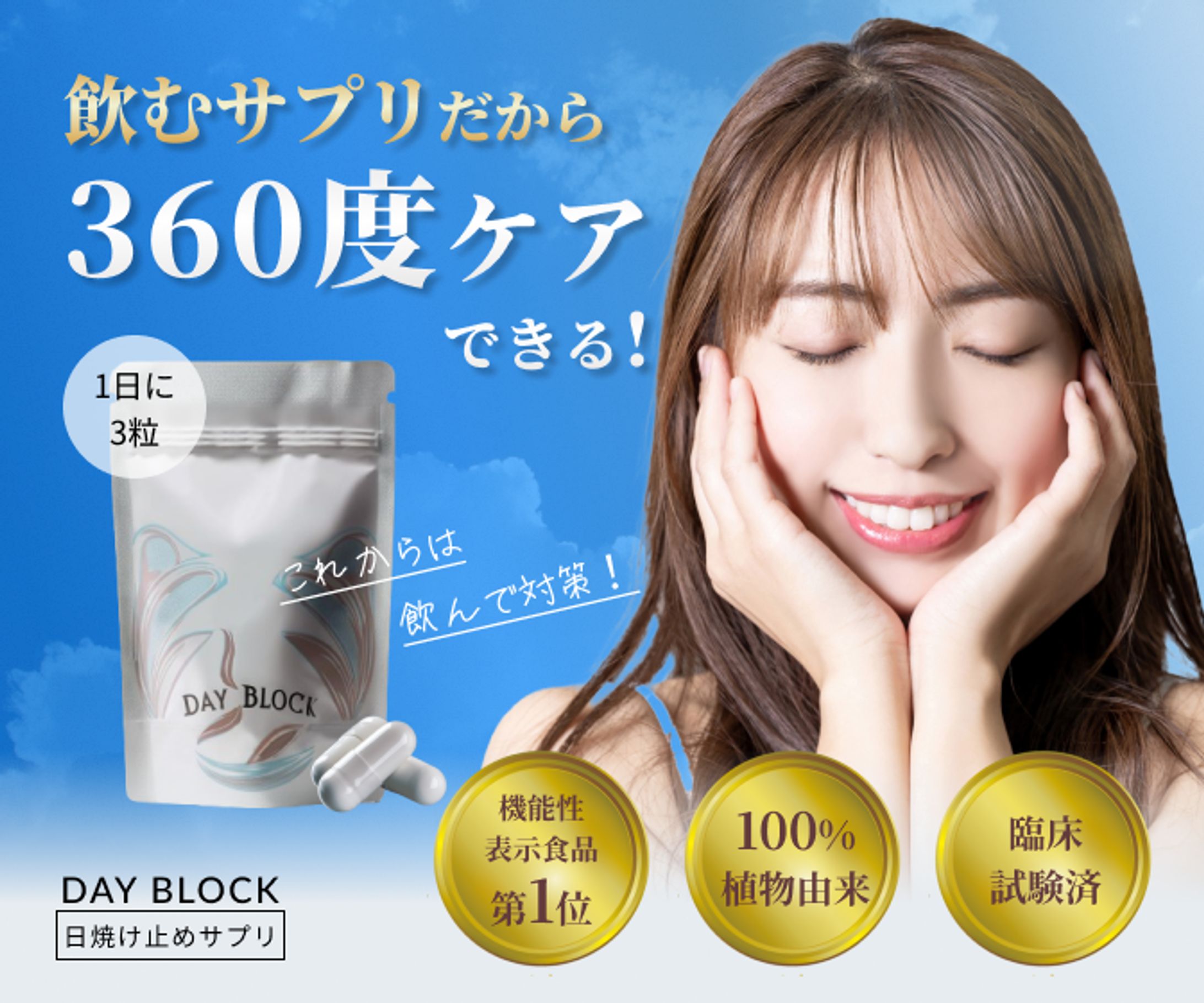 日焼け止めサプリの商品紹介バナー（自主制作）-1