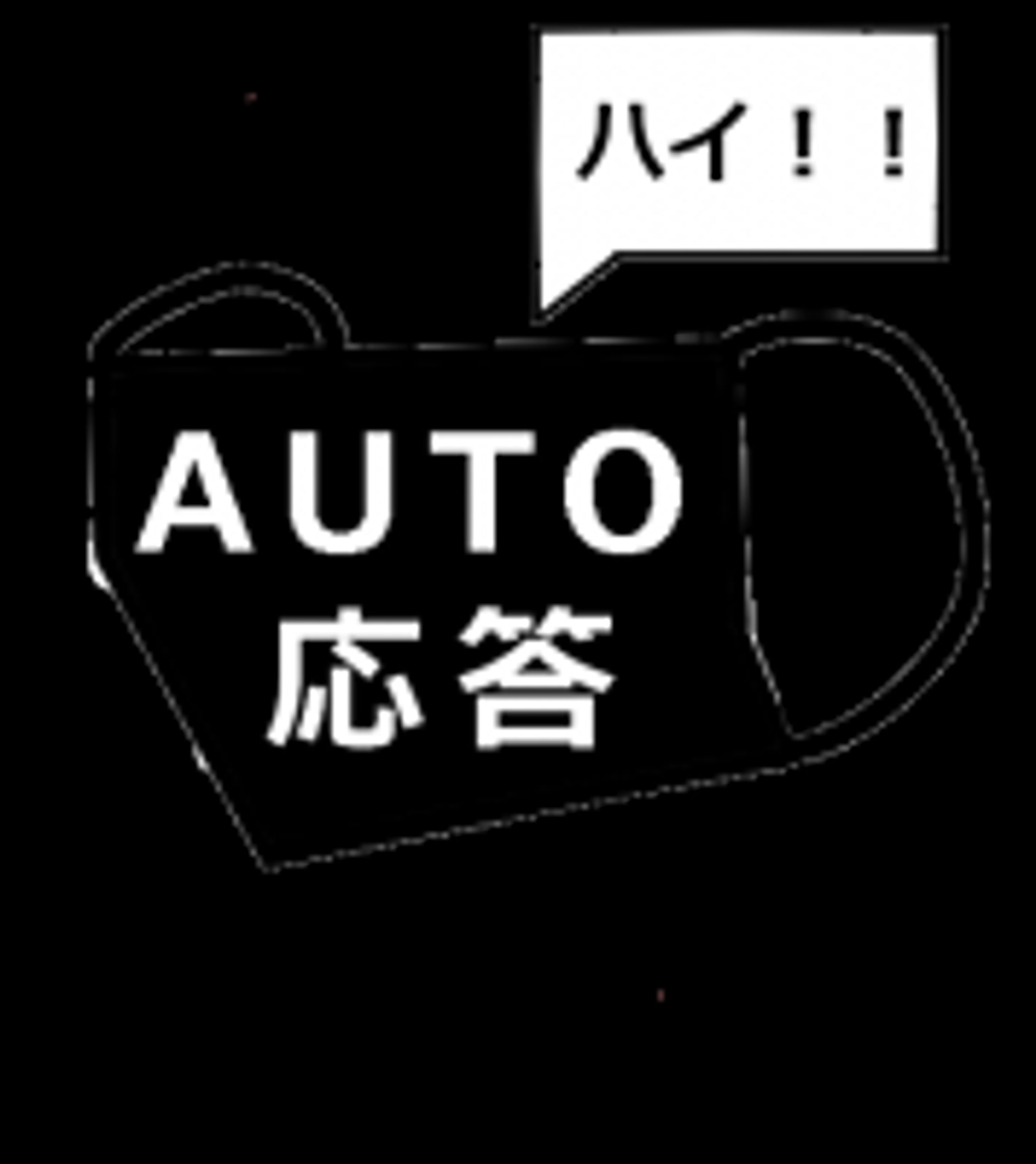 AUTO 応答 ハイ！-1