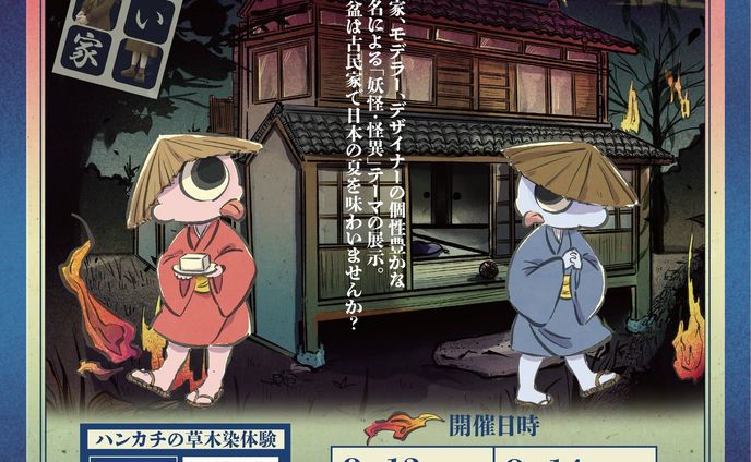 8/13(土)と8/14(日)に、脇山の家という古民家ギャラリーにて三人展を行います！

前回も一緒に展示を行ってくださった御伽堂さん(@otogido3tokiwa)の他に、画家の秋満亘さんいもご参加いただきました！

今回は展示会場の古民家を怪異「迷い家」に見立て、三人で妖怪の作品を展示します。

また、今回は草木染体験も実施いたします！お子さんの自由研究にも◎
暑いので火を使わないものをメインにしようと思っておりますが、もし暑くてもいいから本格的なものがやりたい！という方は会場でお声かけ下さい😊
また、草木染体験ではハンカチを染める予定ですが、綿100％と麻100%の大きすぎない布であれば、持ち込みいただいたものを染めてもらってもOKです。

会場自体、少し都市部から離れておりますが、とても雰囲気が良いので是非お盆の思い出作りに遊びにきていただけると嬉しいです！

ご質問はコメント欄やDMでもお受けしております。
-----------------
【詳細】
日時：
2022/08/13（土）・08/14（日）

[1日目] 13:00〜18:00
・草木染は13:30〜16:30受付
[2日目] 10:00〜17:00
・草木染は10:00〜15:30受付

会場：古民家ギャラリー[脇山の家]
福岡市早良区脇山557-1
-----------------
◇アクセス◇

【　バス　】
・「脇山小学校前」行に乗車。
（※３番　早良高校、１７番　野田　どちらでもＯＫ）
・「城の原 じょうのはる」停で下車。
直進、徒歩５分。　

◆出発バス停
・博多駅地区（1.博多バスターミナル１Ｆ (２のりば)／2.博多駅前B (薬院･城南線方面）
・天神地区（天神新天町入口）

・地下鉄七隈線をご利用時は、「野芥駅」で下車後、
バス停「野芥駅前」からバスに乗車。（※福西会病院の玄関口にあります）
詳細は西鉄バスサイトへ

◆所有時間＆料金

【バス】
・博多バスターミナル1Ｆ（2のりば）～城の原…700円（約70分）
・博多駅前B～城の原…670円（約60分）
・天神～城の原…630円（約56分）

【地下鉄＋バス】
地下鉄／天神南～野芥…300円（約19分）＋　
バス／野芥駅前～城の原…390円　（約20分）
城の原を降りたら、直進して下さい。

【　車　】
・早良区「野芥」から約15分。中央区「天神」から約1時間。
・遠方よりお越しの方は、都市高に乗り、「野芥」で下りると便利です。
・カーナビ　〒811-1111福岡市早良区脇山557-1

---
#福岡展示会
#福岡イベント
#脇山の家 #野芥
#妖怪 #古民家 #和風 
#草木染め
#草木染めワークショップ 
#イラスト #japanart
#福岡アート #イラストグラム