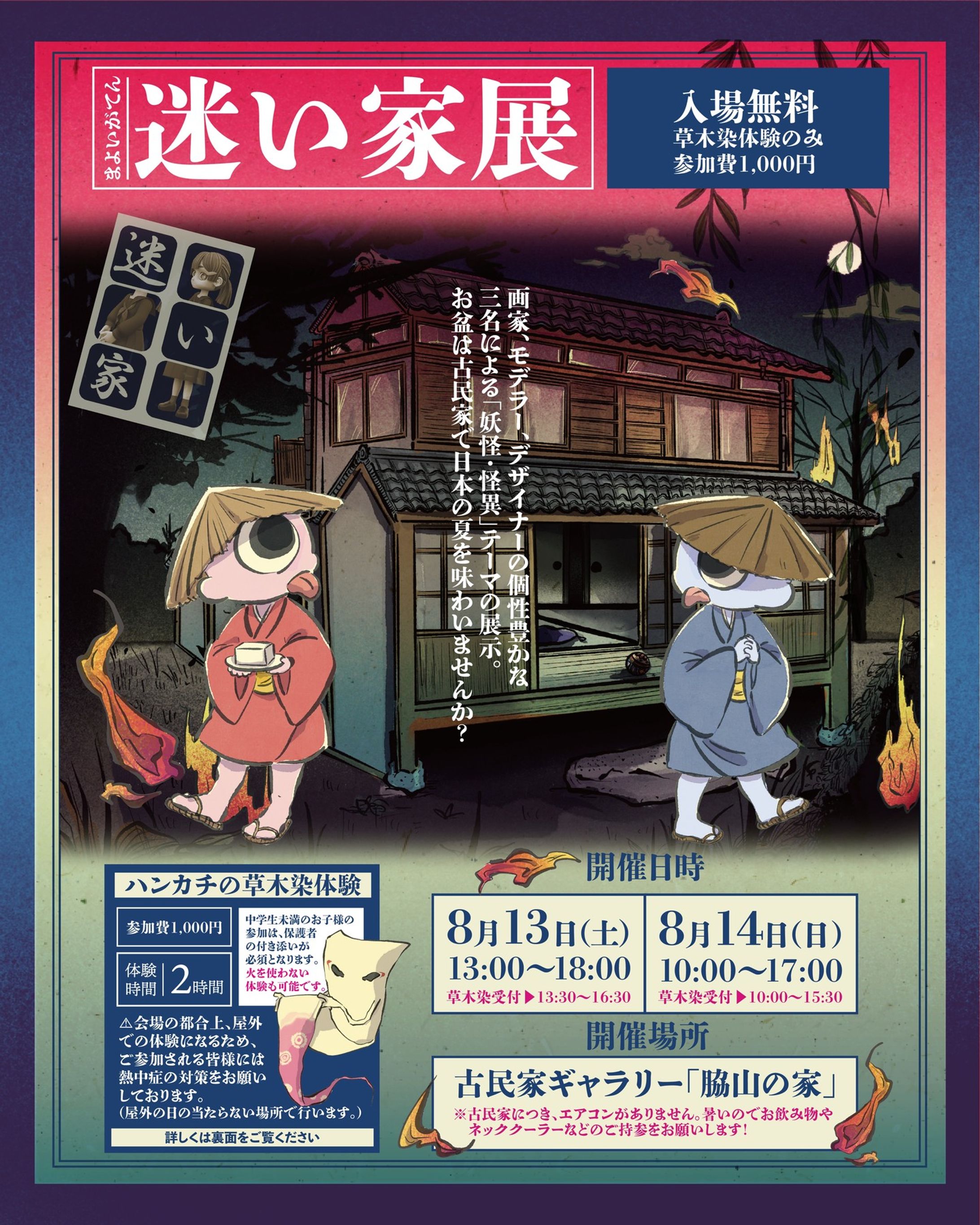 8/13(土)と8/14(日)に、脇山の家という古民家ギャラリーにて三人展を行います！

前回も一緒に展示を行ってくださった御伽堂さん(@otogido3tokiwa)の他に、画家の秋満亘さんいもご参加いただきました！

今回は展示会場の古民家を怪異「迷い家」に見立て、三人で妖怪の作品を展示します。

また、今回は草木染体験も実施いたします！お子さんの自由研究にも◎
暑いので火を使わないものをメインにしようと思っておりますが、もし暑くてもいいから本格的なものがやりたい！という方は会場でお声かけ下さい😊
また、草木染体験ではハンカチを染める予定ですが、綿100％と麻100%の大きすぎない布であれば、持ち込みいただいたものを染めてもらってもOKです。

会場自体、少し都市部から離れておりますが、とても雰囲気が良いので是非お盆の思い出作りに遊びにきていただけると嬉しいです！

ご質問はコメント欄やDMでもお受けしております。
-----------------
【詳細】
日時：
2022/08/13（土）・08/14（日）

[1日目] 13:00〜18:00
・草木染は13:30〜16:30受付
[2日目] 10:00〜17:00
・草木染は10:00〜15:30受付

会場：古民家ギャラリー[脇山の家]
福岡市早良区脇山557-1
-----------------
◇アクセス◇

【　バス　】
・「脇山小学校前」行に乗車。
（※３番　早良高校、１７番　野田　どちらでもＯＫ）
・「城の原 じょうのはる」停で下車。
直進、徒歩５分。　

◆出発バス停
・博多駅地区（1.博多バスターミナル１Ｆ (２のりば)／2.博多駅前B (薬院･城南線方面）
・天神地区（天神新天町入口）

・地下鉄七隈線をご利用時は、「野芥駅」で下車後、
バス停「野芥駅前」からバスに乗車。（※福西会病院の玄関口にあります）
詳細は西鉄バスサイトへ

◆所有時間＆料金

【バス】
・博多バスターミナル1Ｆ（2のりば）～城の原…700円（約70分）
・博多駅前B～城の原…670円（約60分）
・天神～城の原…630円（約56分）

【地下鉄＋バス】
地下鉄／天神南～野芥…300円（約19分）＋　
バス／野芥駅前～城の原…390円　（約20分）
城の原を降りたら、直進して下さい。

【　車　】
・早良区「野芥」から約15分。中央区「天神」から約1時間。
・遠方よりお越しの方は、都市高に乗り、「野芥」で下りると便利です。
・カーナビ　〒811-1111福岡市早良区脇山557-1

---
#福岡展示会
#福岡イベント
#脇山の家 #野芥
#妖怪 #古民家 #和風 
#草木染め
#草木染めワークショップ 
#イラスト #japanart
#福岡アート #イラストグラム-1