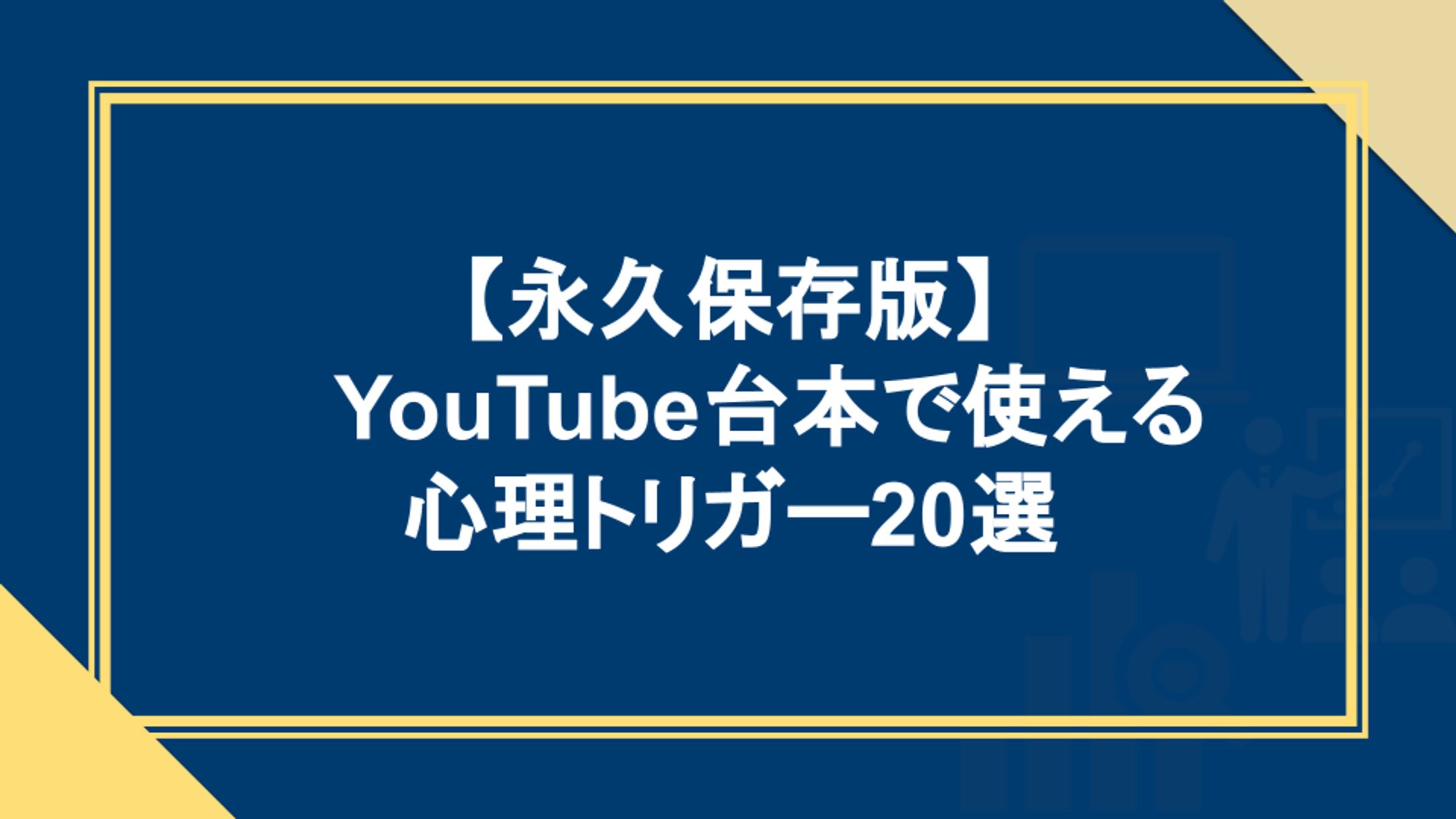 【実案件】YouTube台本作成-1