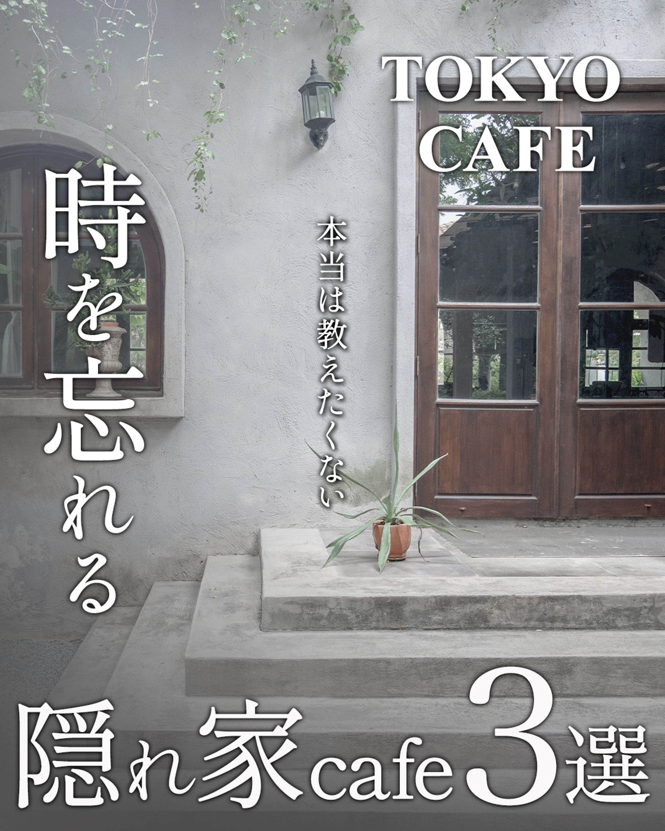 隠れ家カフェ1−14-1