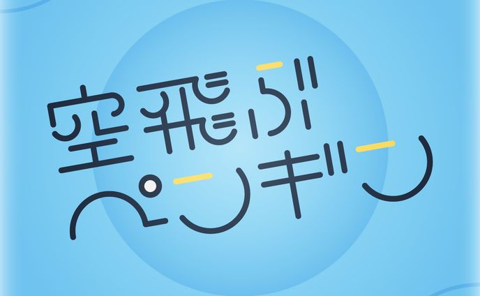 空飛ぶペンギン