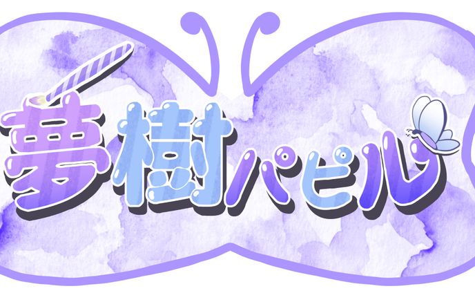 【夢樹パピル】名前ロゴ