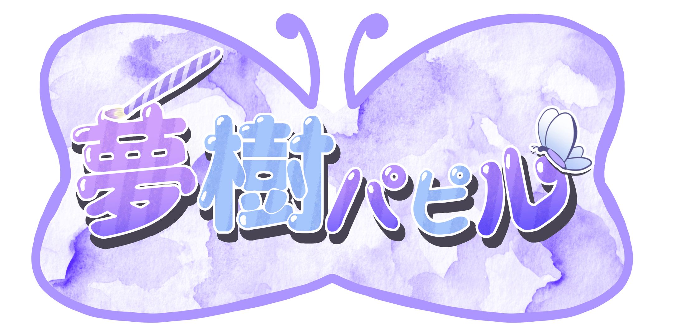 【夢樹パピル】名前ロゴ-1