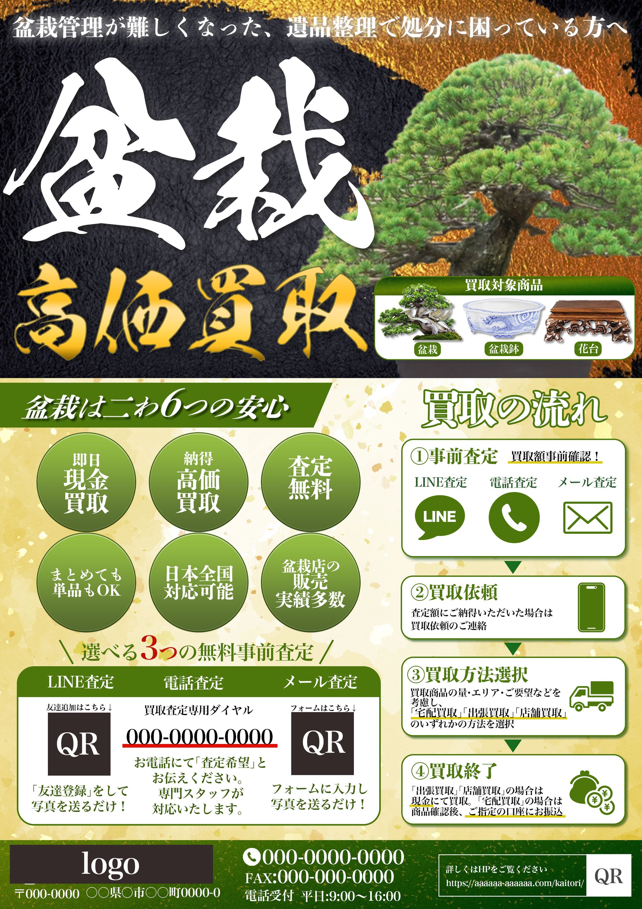 盆栽 高価買取 宣伝チラシ-1