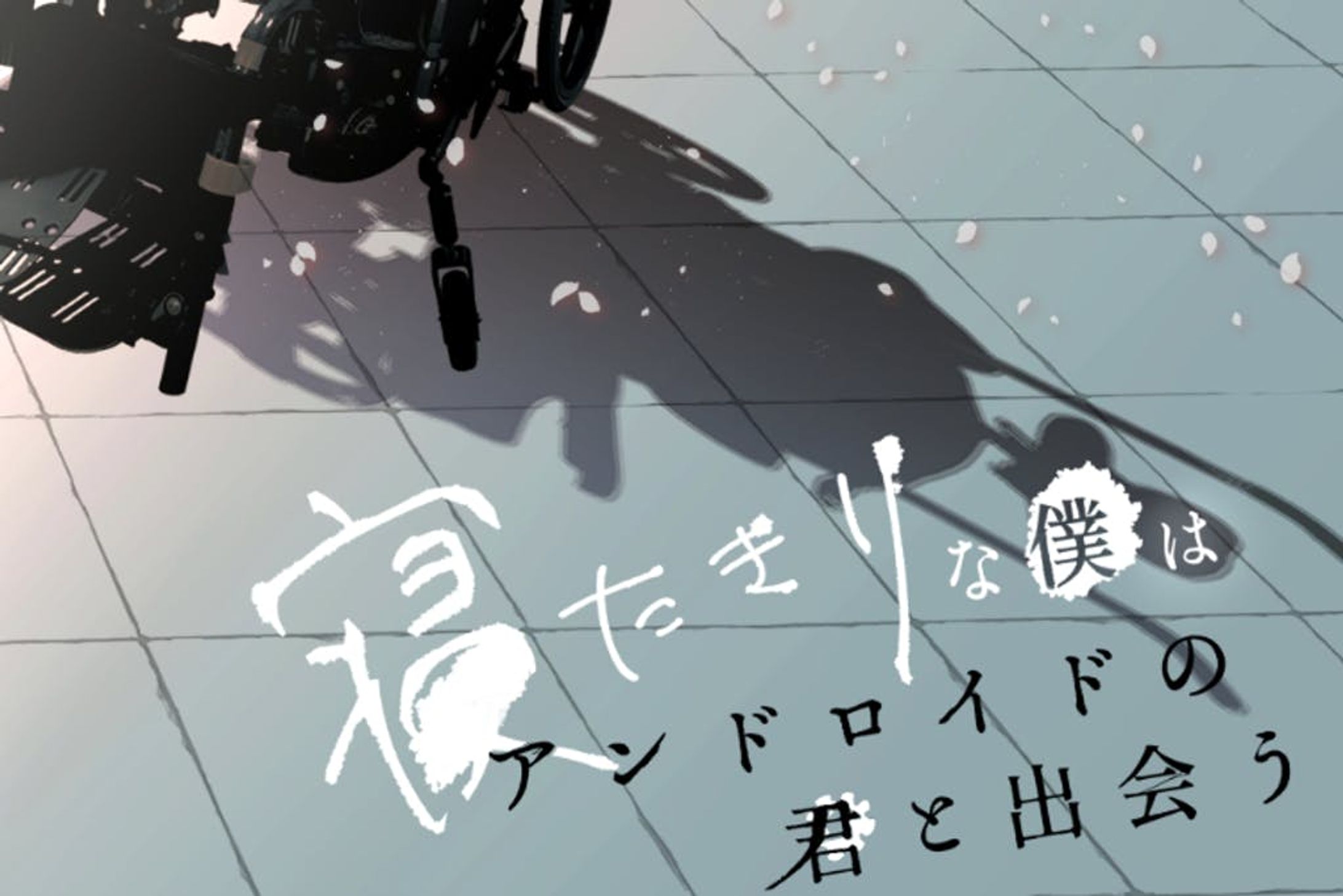 【同人ゲーム】NHK Worldにて紹介 ねたぼく -寝たきりな僕はアンドロイドの君と出会う--1