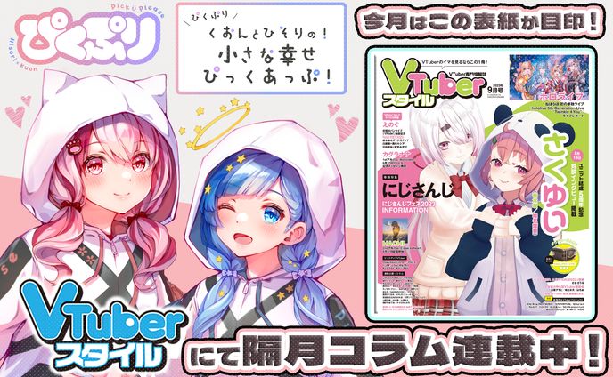   「VTuberスタイル」2023年9月号雑誌コラム掲載