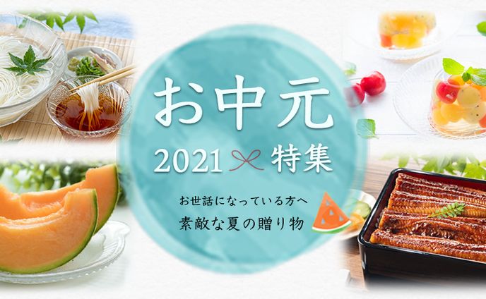 バナー〈お中元特集〉