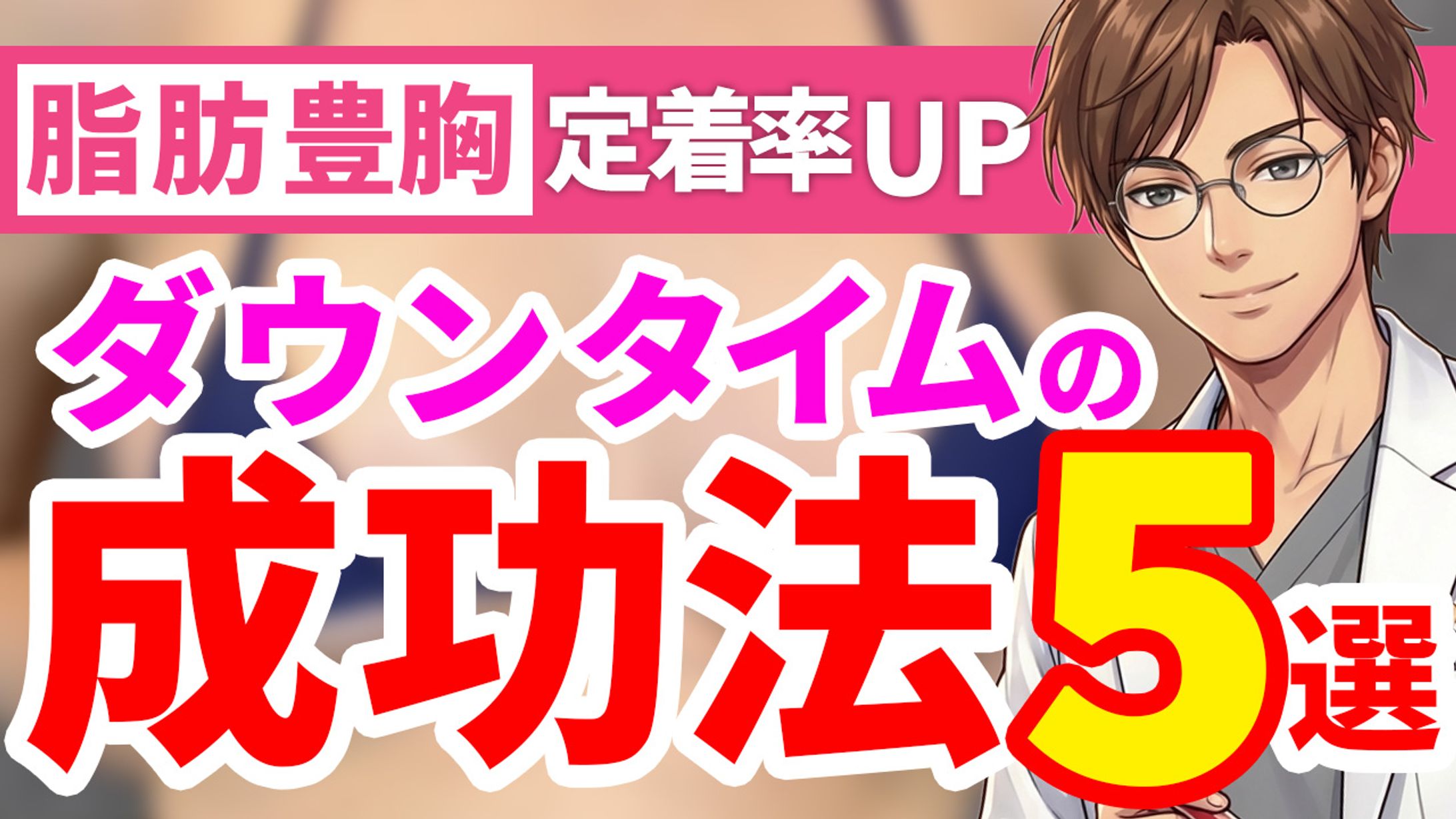 脂肪豊胸定着率UP 成功法5選-1