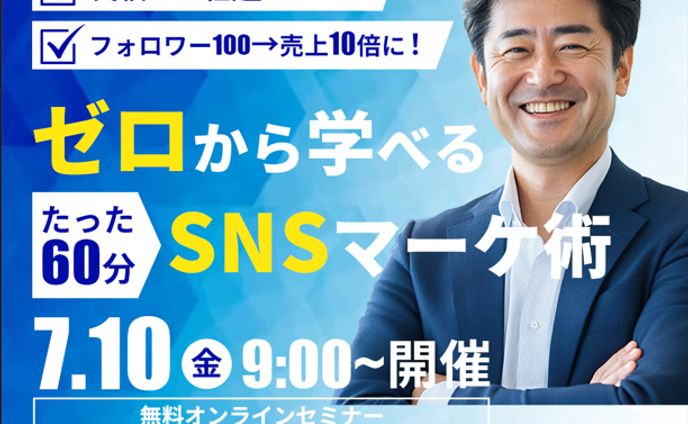 バナー：【無料オンラインセミナー】ゼロから学べるSNSマーケ術