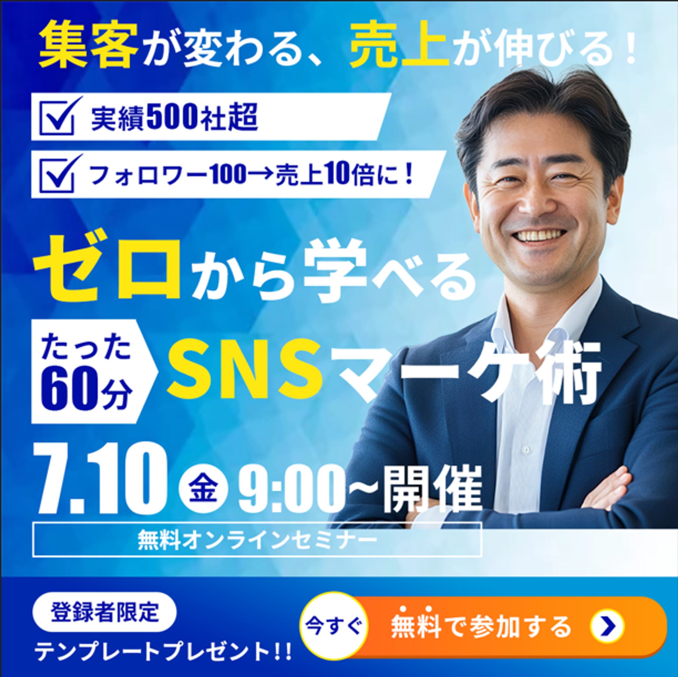 バナー：【無料オンラインセミナー】ゼロから学べるSNSマーケ術-1