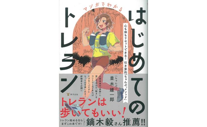 書籍『マンガでわかるはじめてのトレラン』