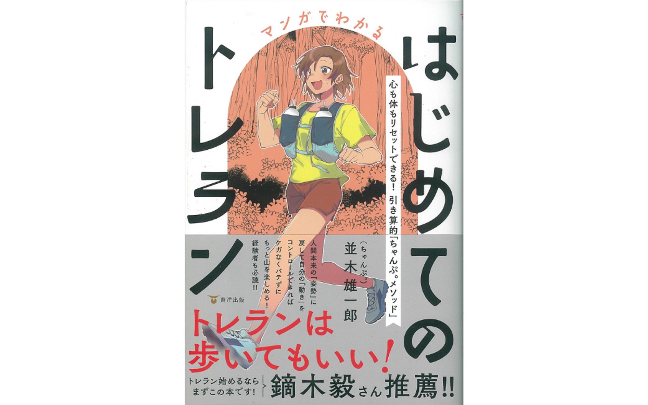 書籍『マンガでわかるはじめてのトレラン』-1