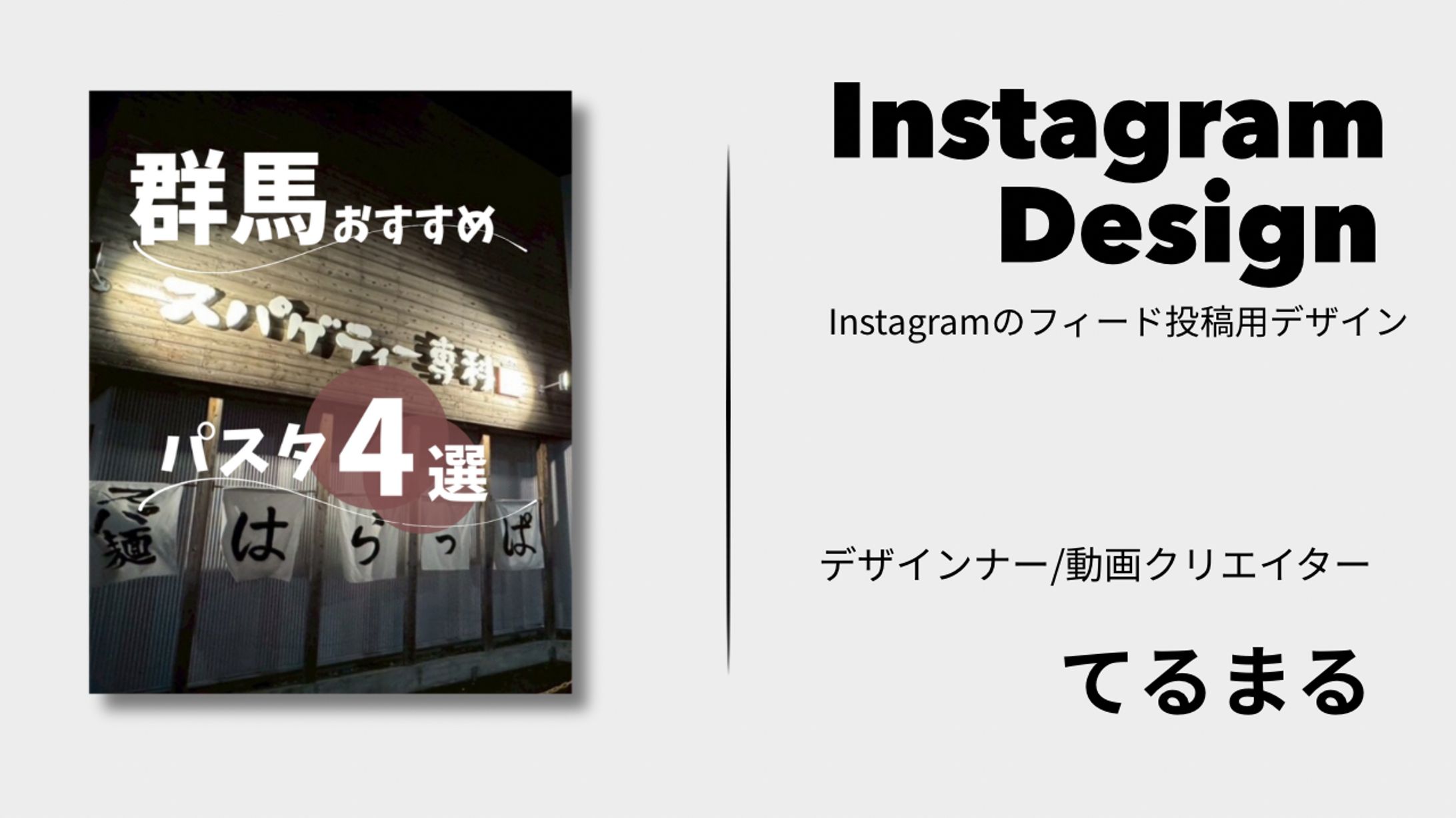 [Instagramフィード投稿用デザイン］群馬おすすめのパスタ4選-1