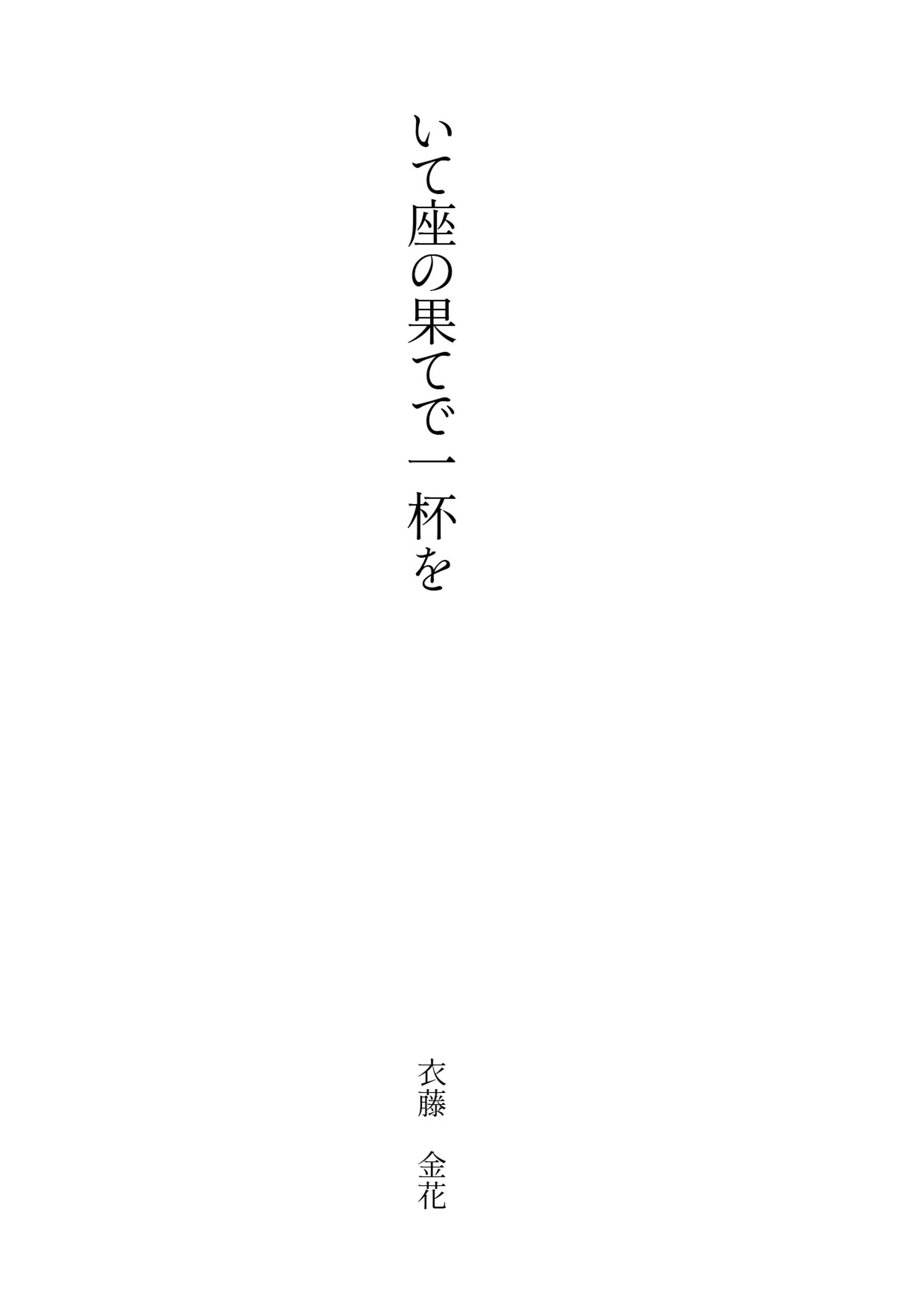 いて座の果てで一杯を-1