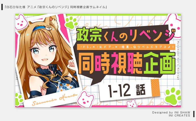 白石ひなた様/サムネイル