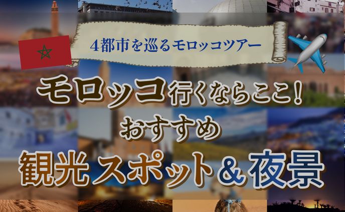 【サムネ】モロッコ旅行