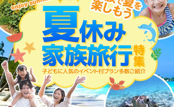  夏休み旅行特集バナー