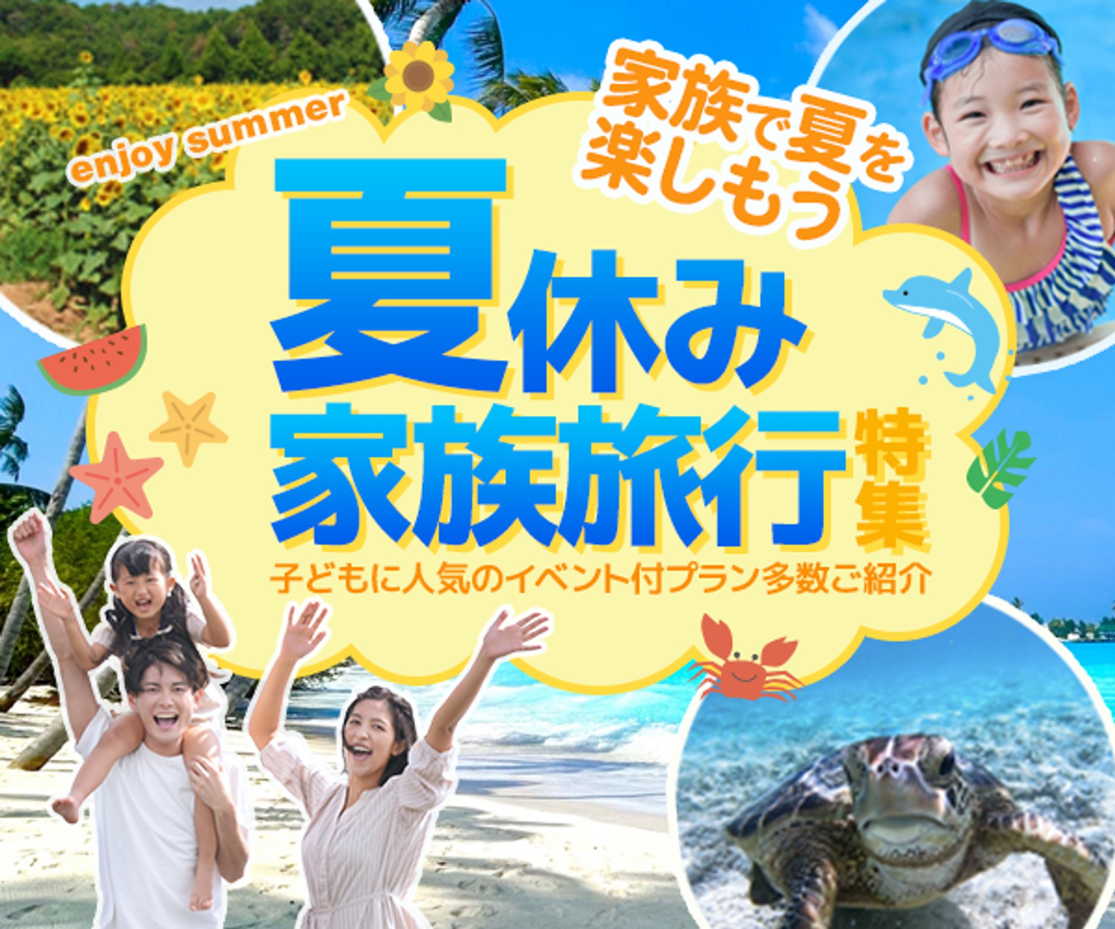  夏休み旅行特集バナー-1