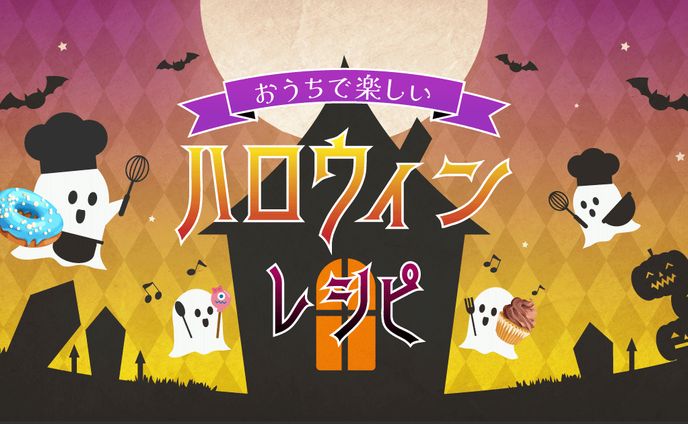 【自主制作】ハロウィン　アイキャッチ