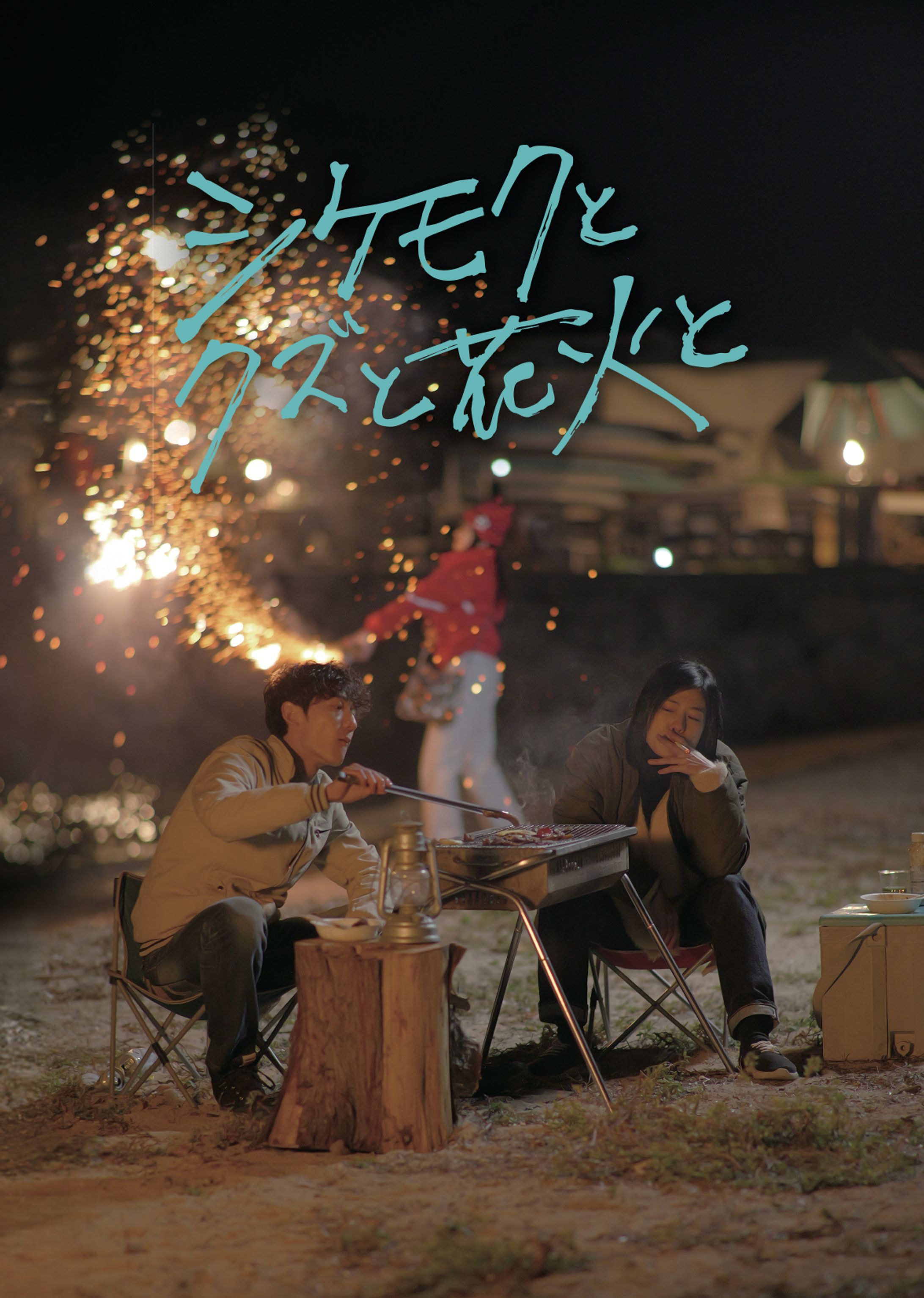 【パンフレットデザイン】映画『シケモクとクズと花火と』-1