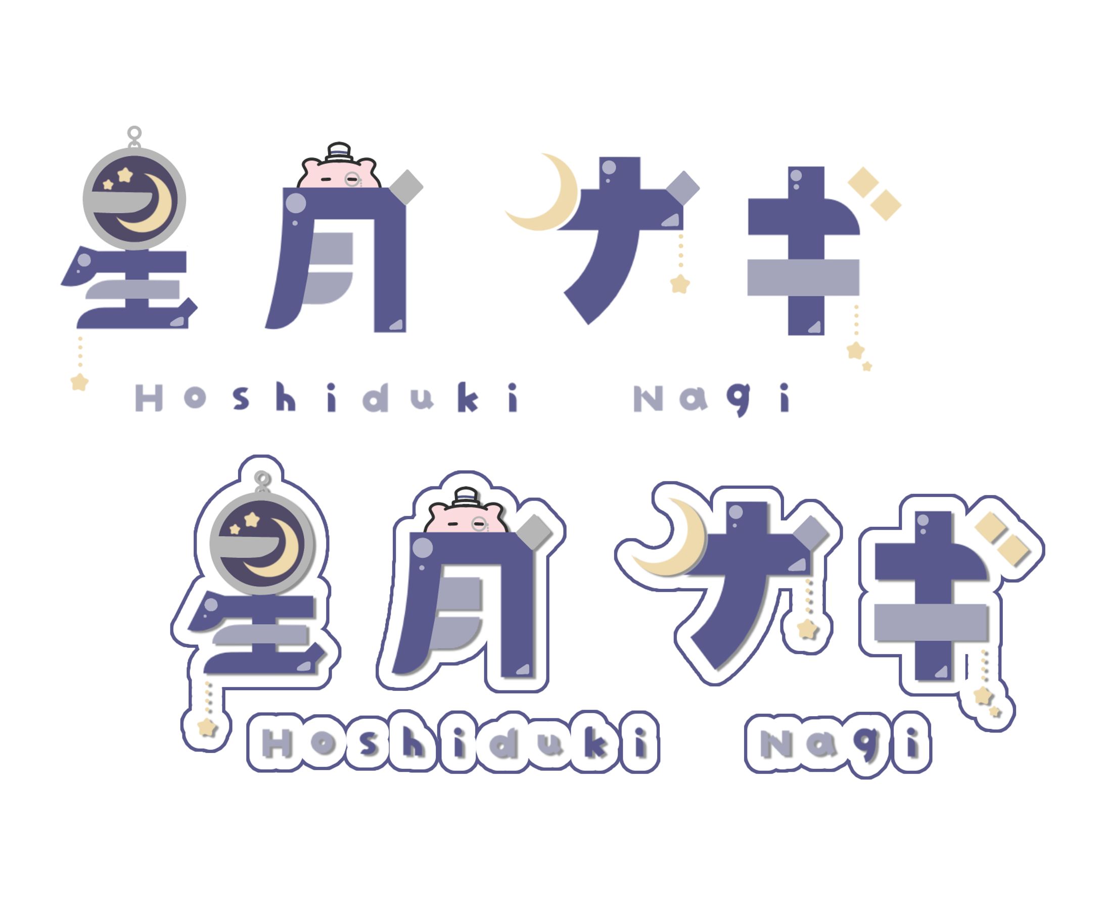 星月ナギ 様  ネームロゴ・シンボルロゴ-1