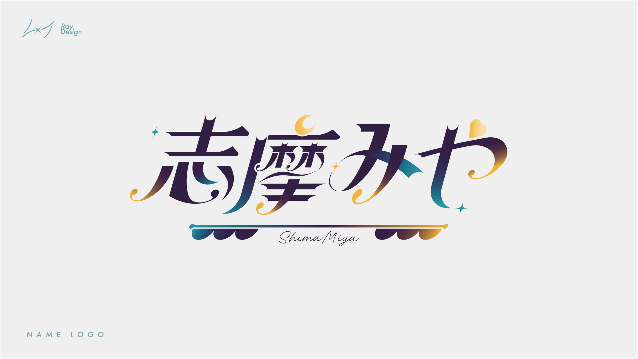 【名前ロゴ】志摩みや さま-1