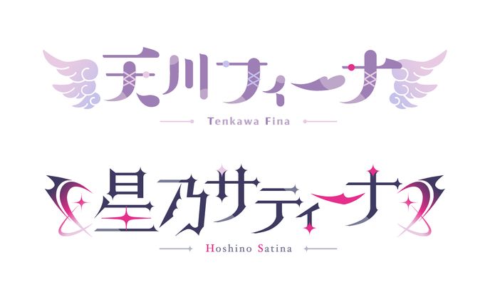 Vtuber 天川フィーナ様・星乃サティーナ様 ネームロゴ