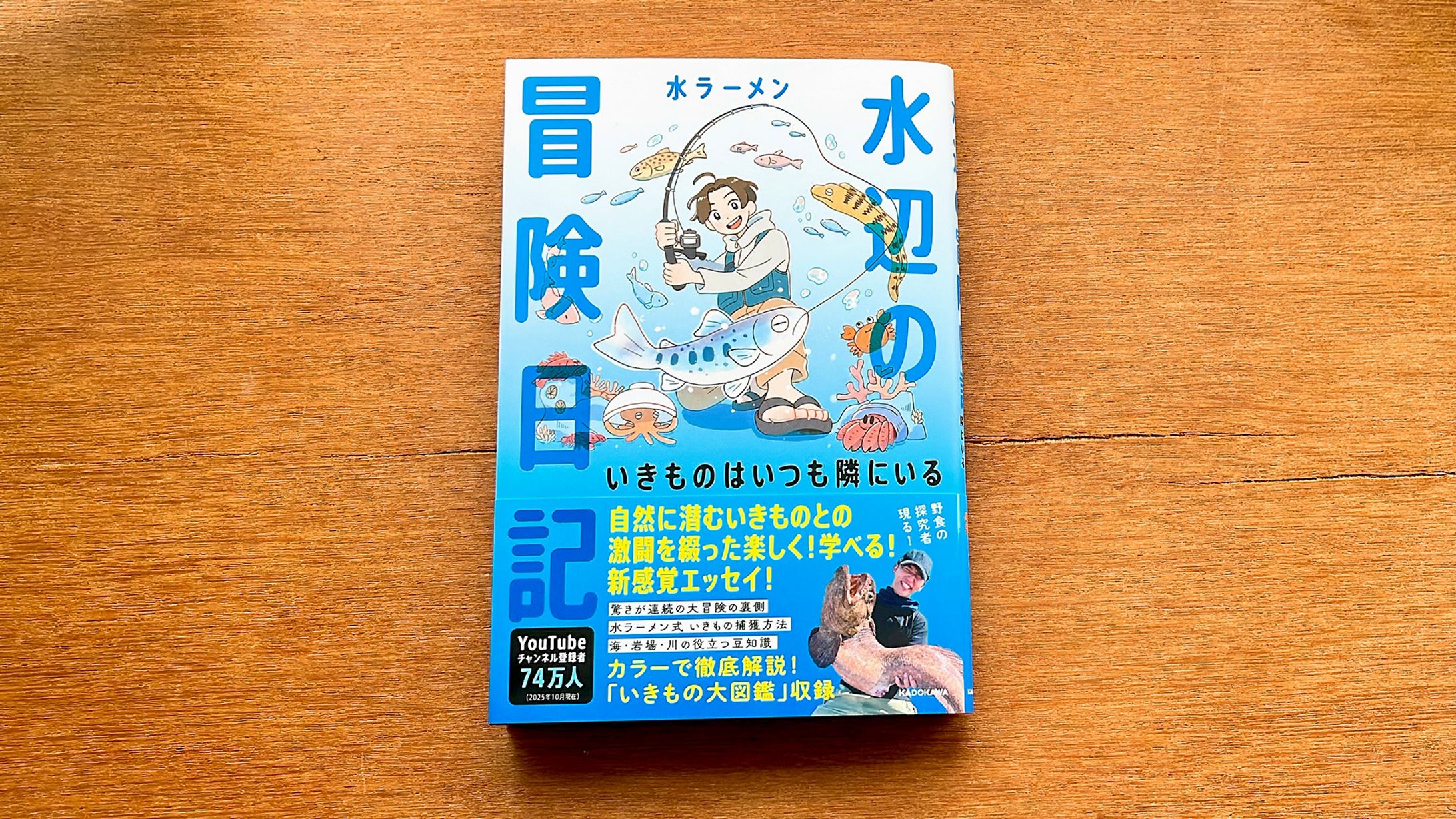 「水辺の冒険日記」（KADOKAWA）カバーイラスト・挿絵-1