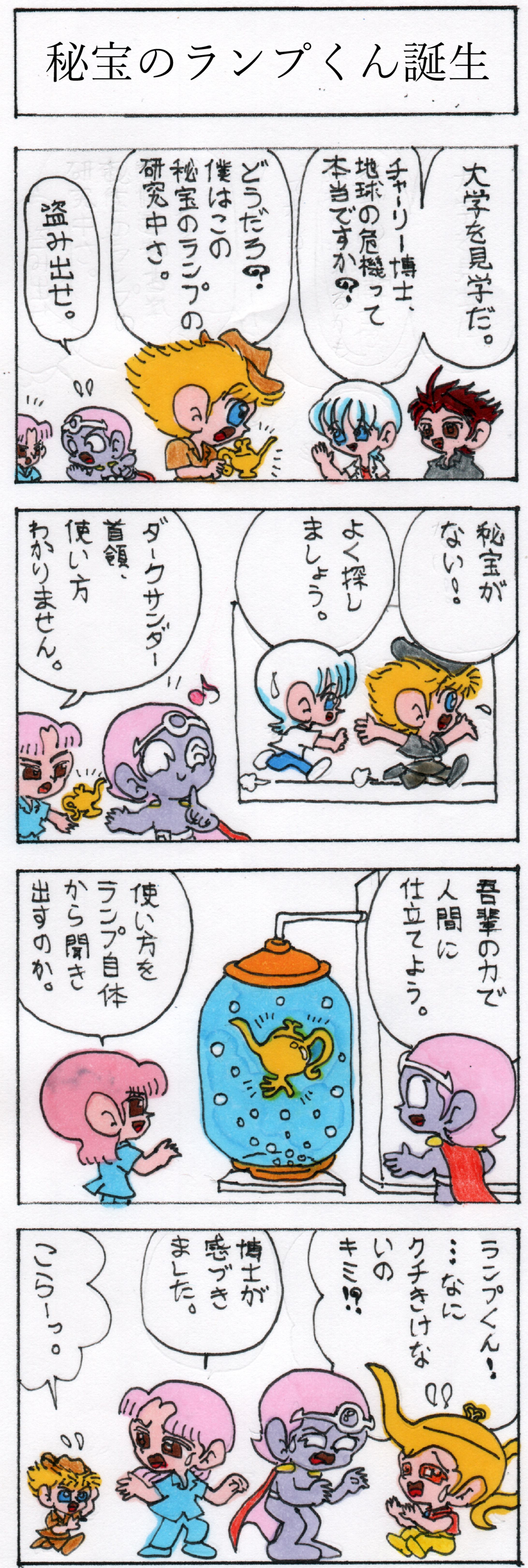 第五話 秘宝のランプくん誕生-1