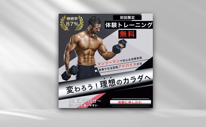 【架空案件】パーソナルジムバナー