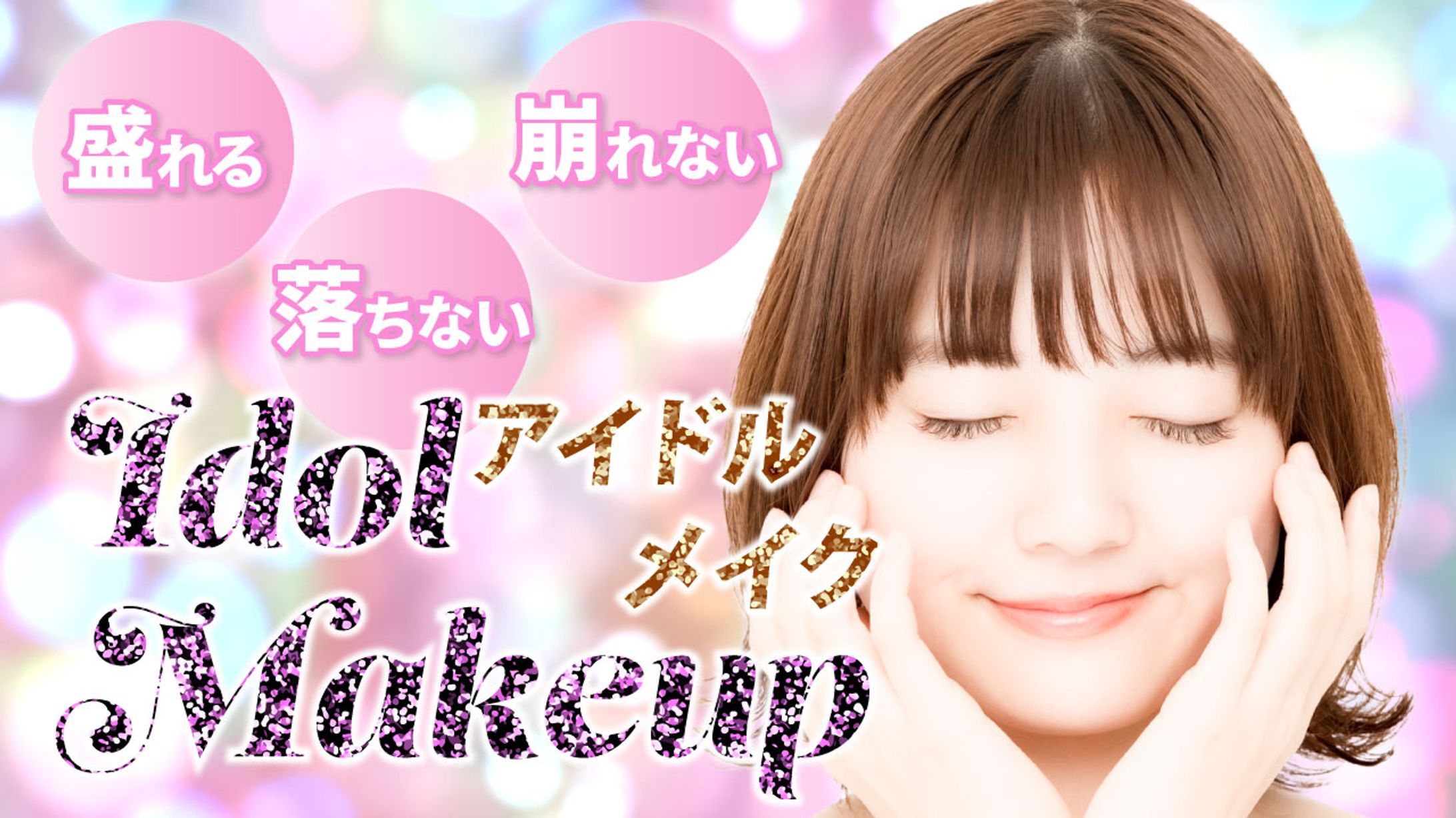 盛れる落ちない崩れないアイドルメイクIdolMakeup-1