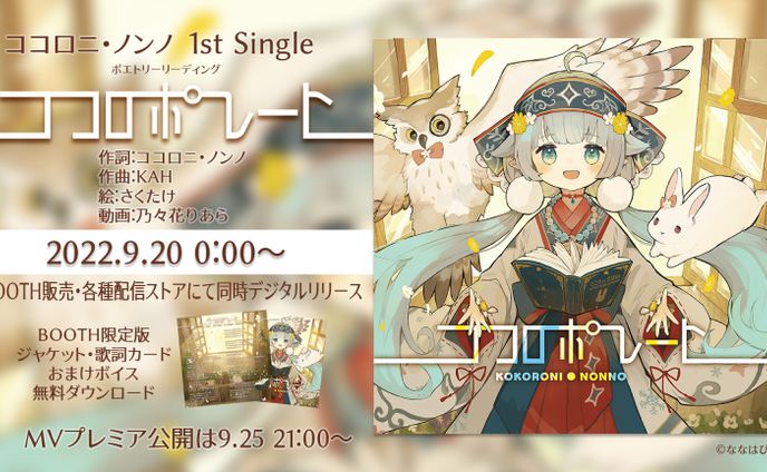 1stシングル『ココロポレート』